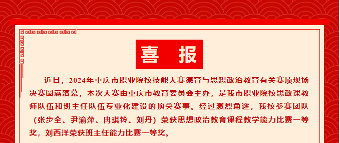 千淘萬漉雖辛苦	吹盡狂沙始到金丨我校教師參加2024年重慶市職業(yè)院校技能大賽思想政治教育課程教學(xué)和班主任能力比賽決賽分獲一等獎！